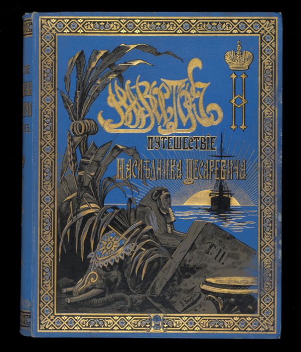 Putieshestvie na Vostok Ego Imperatorskogo Velitshestva Naslednika Cesarevicha, 1890–1891. (The Account of Travels Made by His Imperial Highness Tzesarevich to the East, 1890–1891)