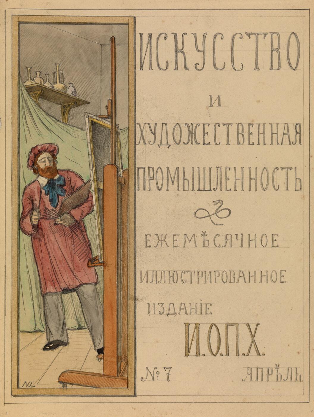 Cover Design for the Magazine "Iskusstvo I khudozhestvennaya promyshlennost'"