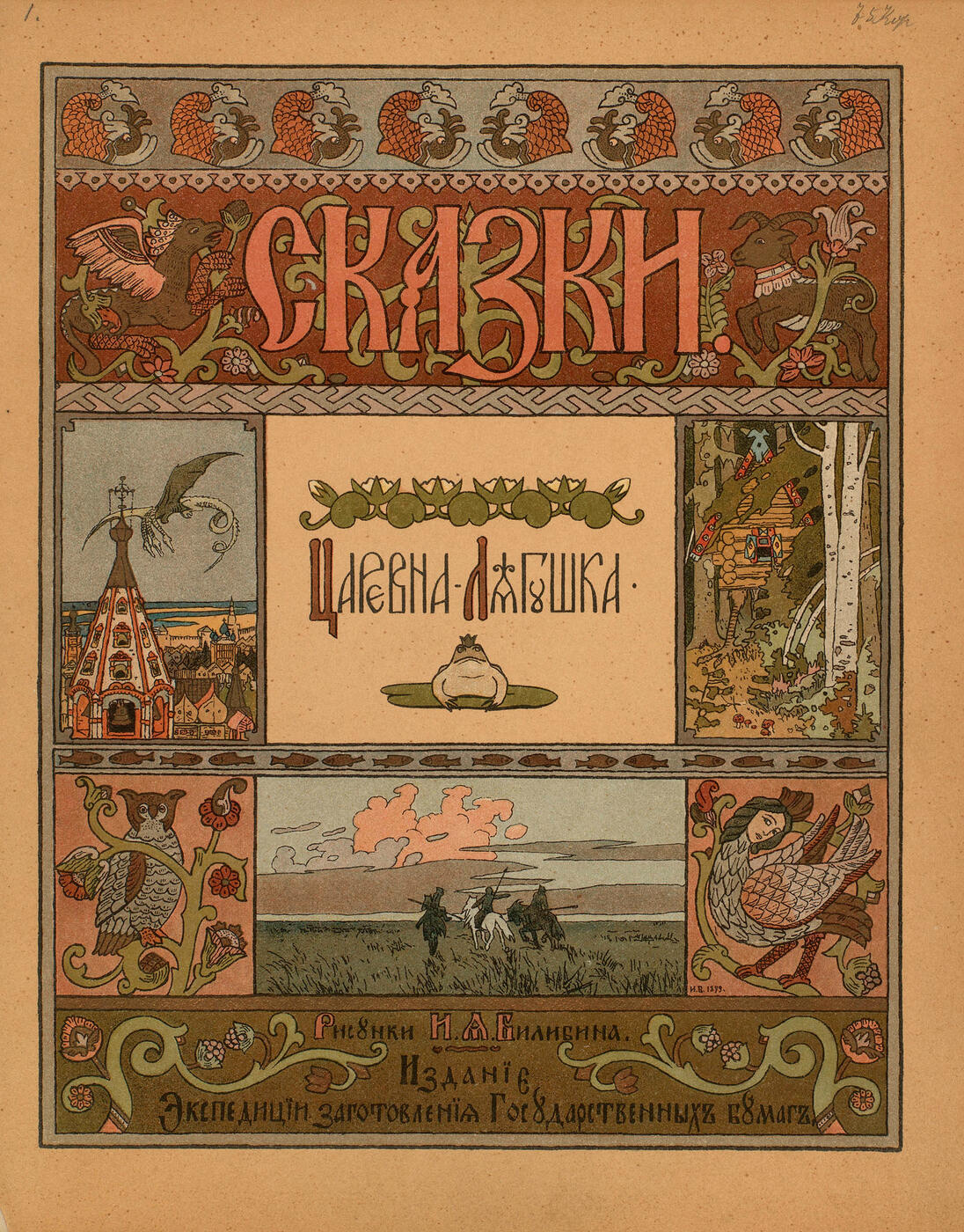 Skazki [Fairy Tales] with illustrations by Ivan Bilibine,
St Petersburg, Ekspeditsia Zagotovlenia Gosudarstvennykh
Bumag, 1901–03, </i>comprising six volumes, chromolithographs
throughout, some of  these full-page;<i>