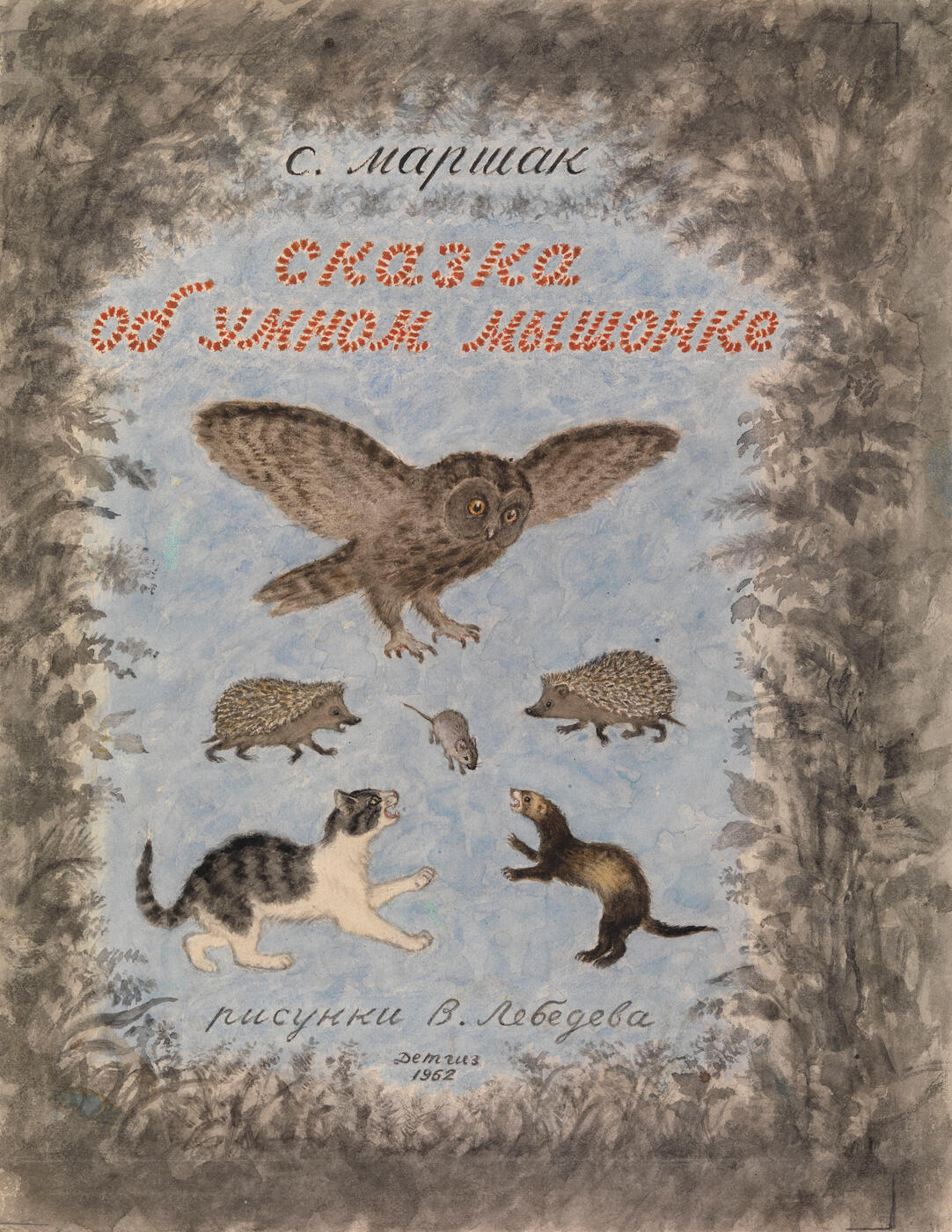 Cover Design for S. Marshak's "Skazka ob umnom myshonke"
