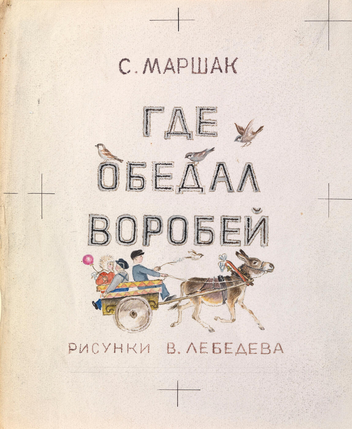Alternative Version of a Cover Design for S. Marshak's "Gde obedal vorobei"
