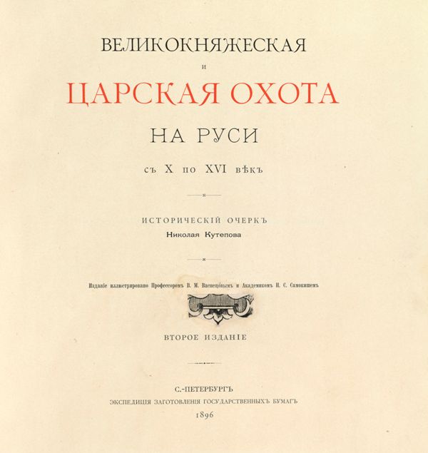 Velikokniazheskaya i tsarskaia okhota na Rusi. (Grand Ducal and Tsarist Hunting in Russia, an historical study)
