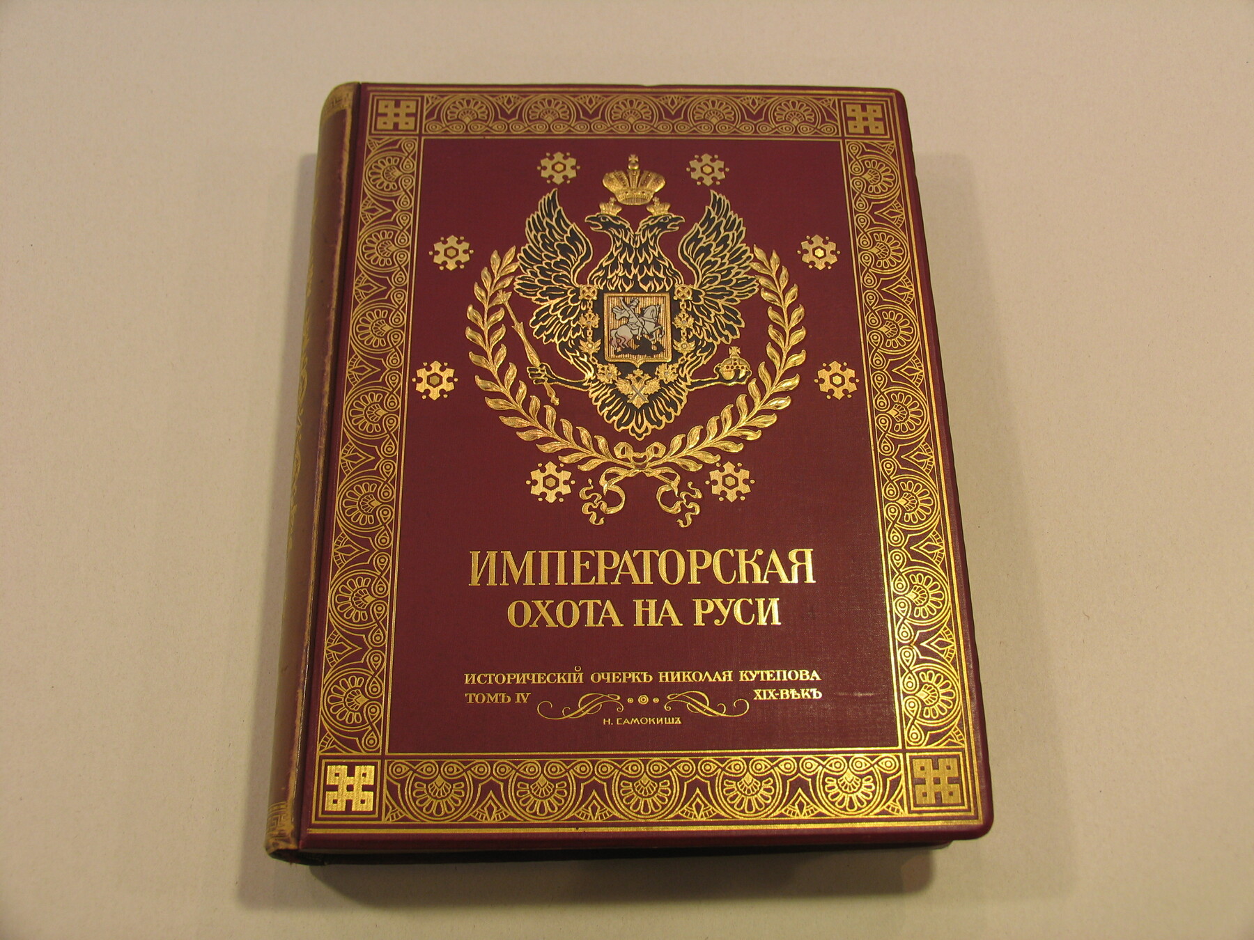 Velikokniazheskaya I Tsarskaya Okhota na Rusi, (Grand Ducal and Tsarist Hunting in Russia)
