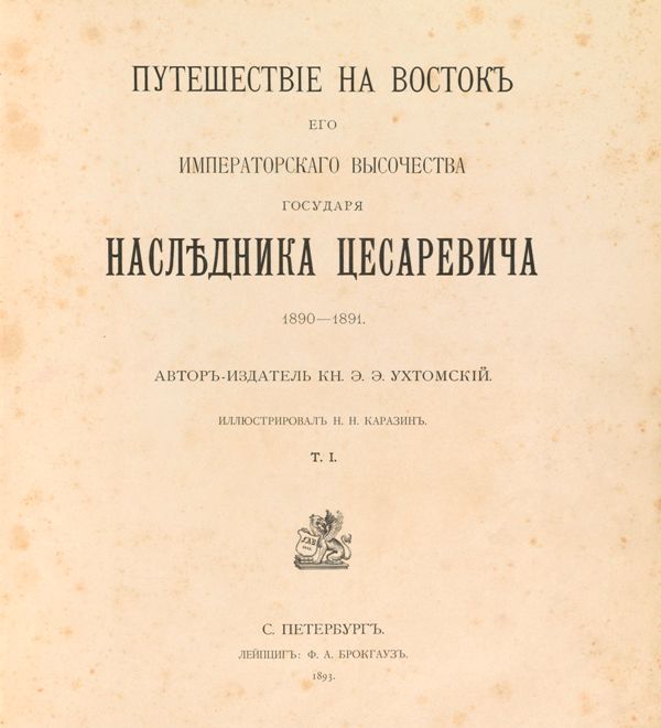 Putieshestvie na Vostok Ego Imperatorskogo Velitshestva Naslednika Cesarevicha, 1890–1891. (The Account of Travels Made by His Imperial Highness Tzesarevich to the East, 1890–1891)